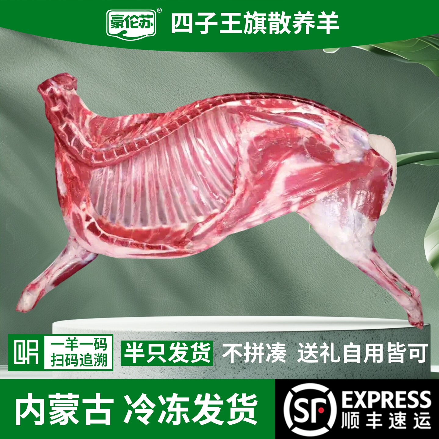 豪伦苏四子王旗羊肉15斤半羊