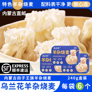 乌兰花特色羊杂烧麦240g盒装呼市稍美早餐半成品内蒙古真羊杂烧卖