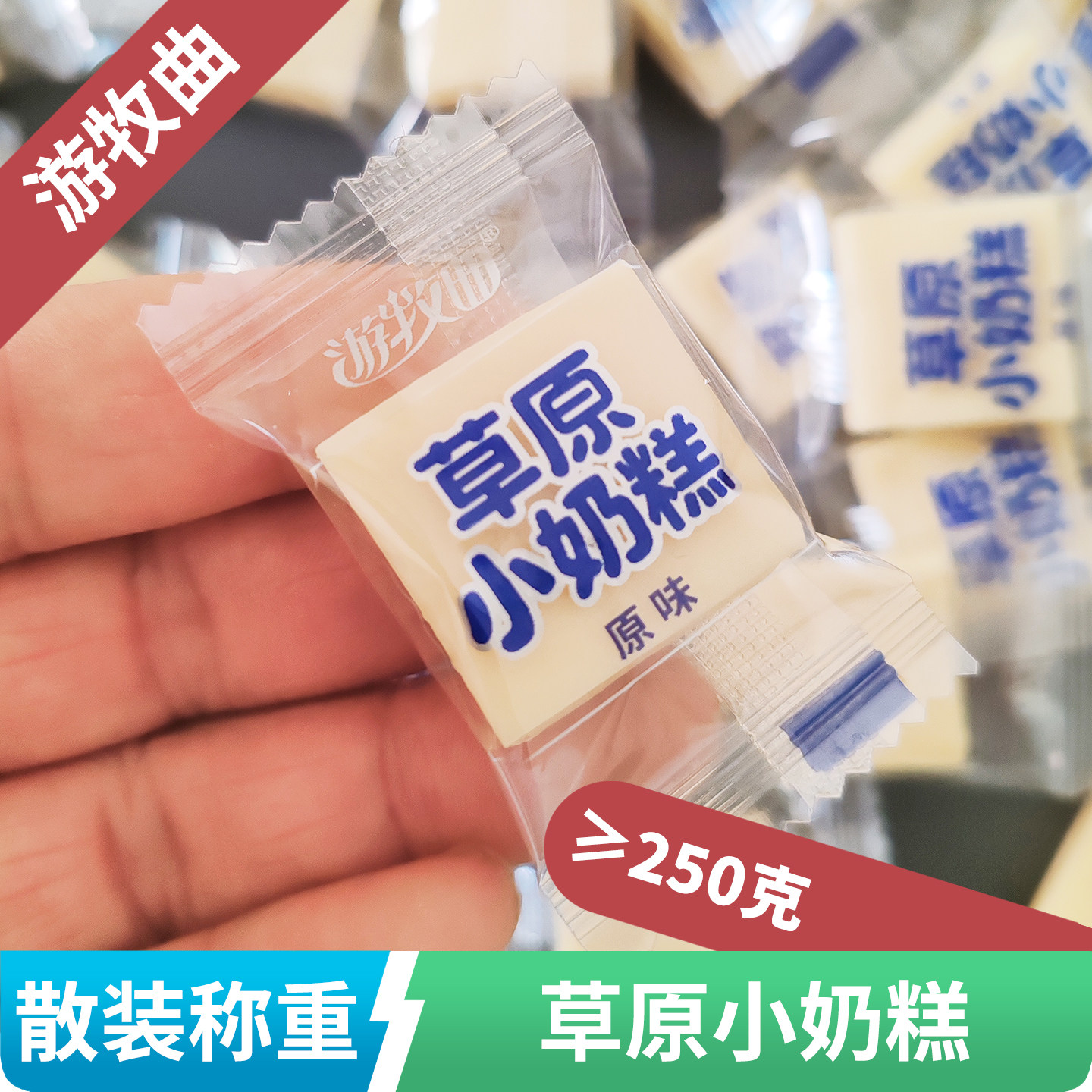 游牧曲草原小奶糕250g内蒙古特产零食原味奶酪块奶制品小吃散装