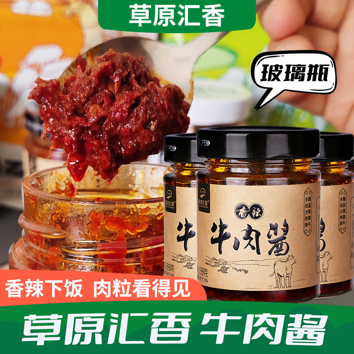 草原汇香辣牛肉酱188g内蒙古特产赤峰草原牛肉酱香辣味佐餐酱瓶装
