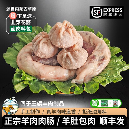 内蒙古清真羊肉肠羊肚真空装