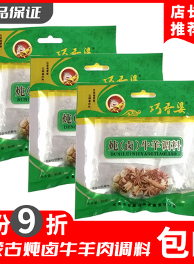 巧香婆炖卤牛羊肉料40g内蒙古双料包红烧清炖老牌子专用厨房调料
