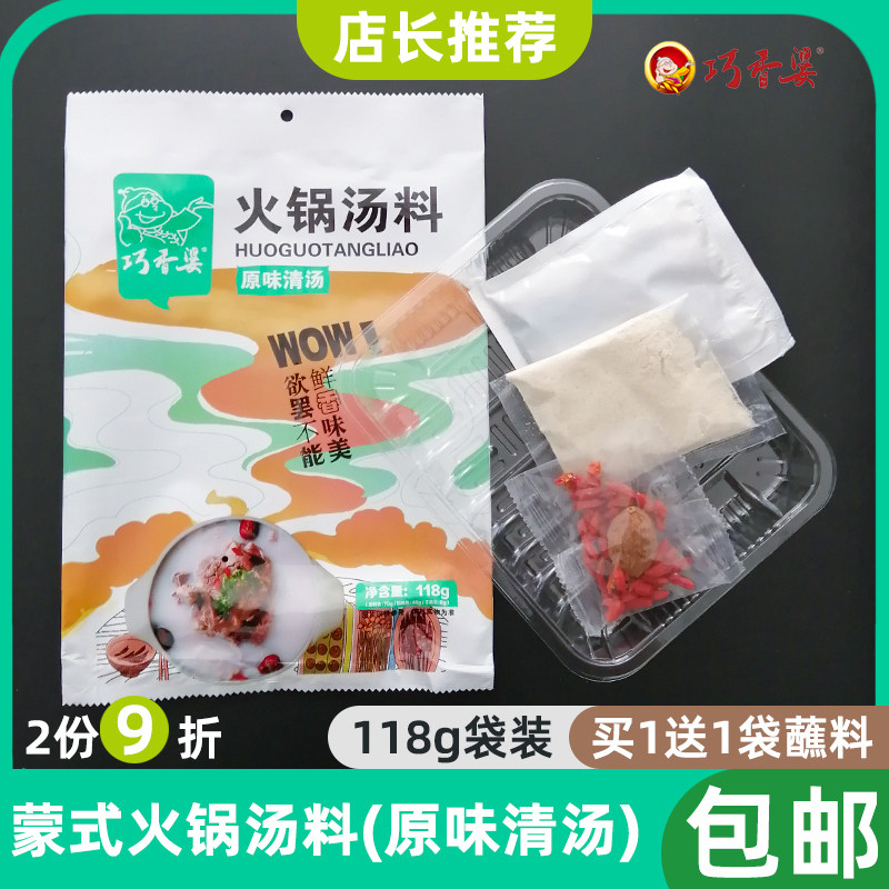 内蒙古巧香婆原味清汤火锅底料118g袋装涮牛羊肉火锅汤料不辣包邮