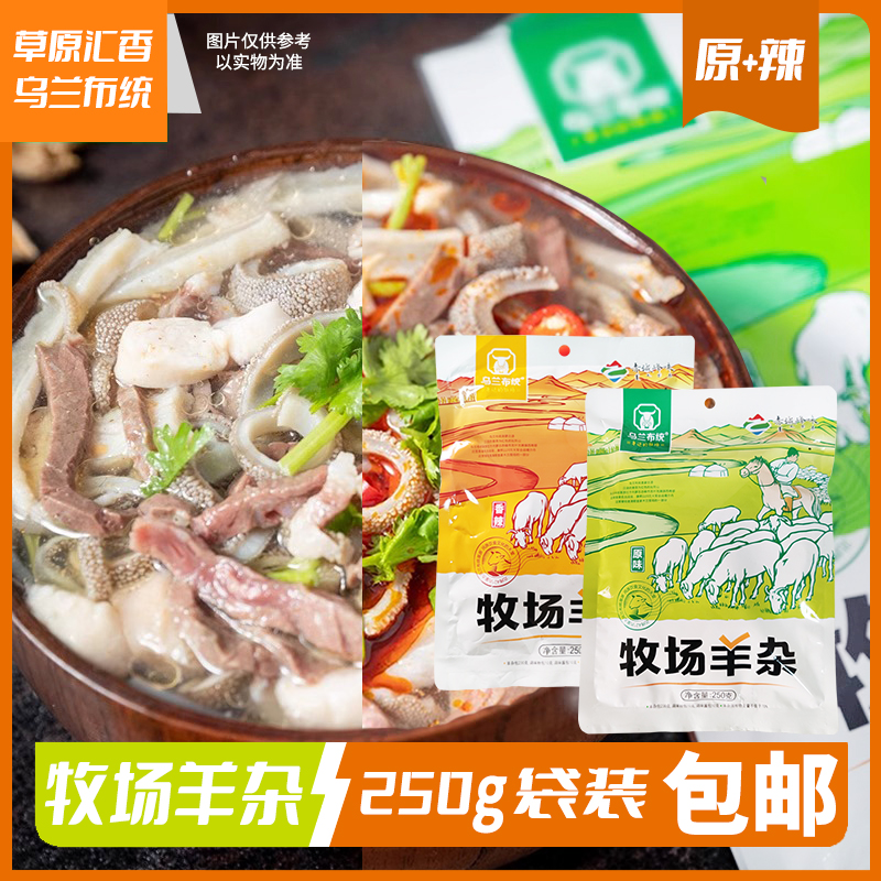 乌兰布统牧场羊杂250g袋装