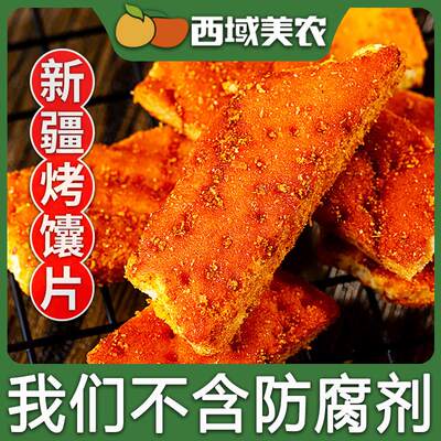 新疆烤馕片香辣孜然味手工炒馕条锅巴风味特产乌鲁木齐