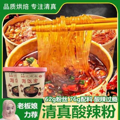 清真嗨吃家酸辣粉桶装整箱正宗重庆红薯方便粉丝泡面夜宵即食速食