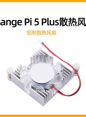 香橙派5 Plus铝制散热片 Orange Pi5 Plus主板散热器带风扇一体式