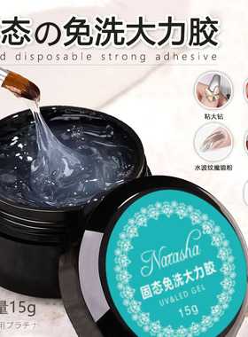 美甲免洗啫喱大力胶店专用钻石胶粘钻胶硬式封层指甲固态贴钻