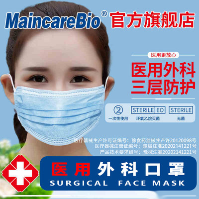 MaincareBio一次性医用外科口罩三层防护成人男女口罩透气无菌