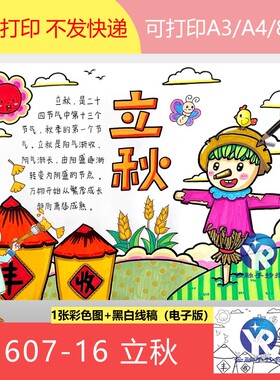 1607-16二十四节气之立秋手抄报模板电子版田野谷仓稻草人A3A4/8k