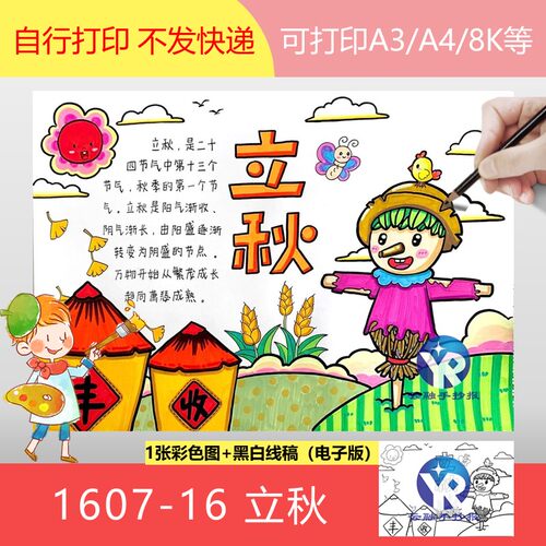 1607-16二十四节气之立秋手抄报模板电子版田野谷仓稻草人A3A4/8k