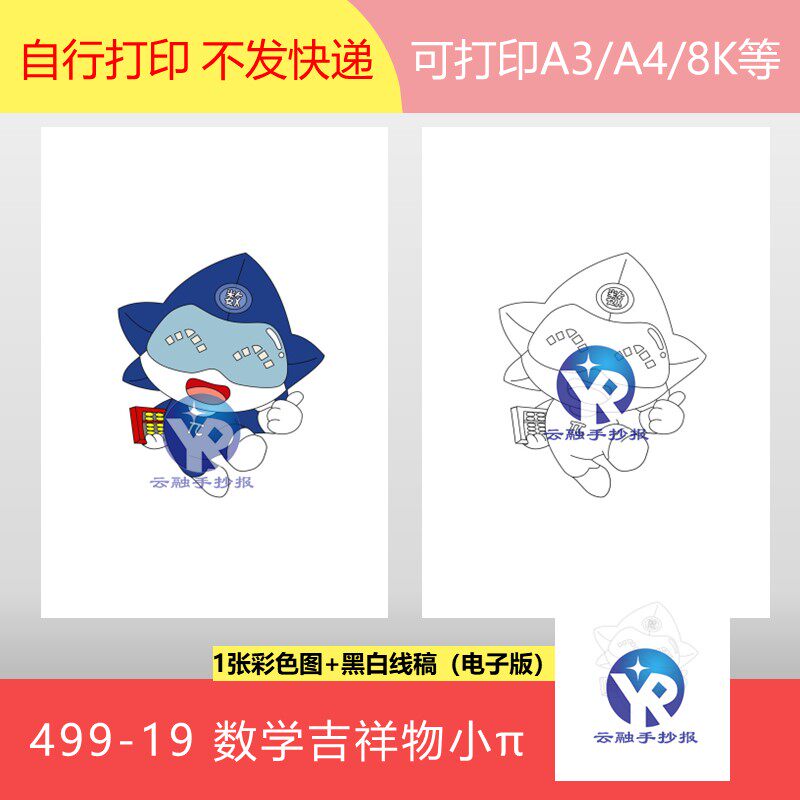 499-19数学吉祥物小π小精灵带你探索数学奥秘绘画手抄报电子版