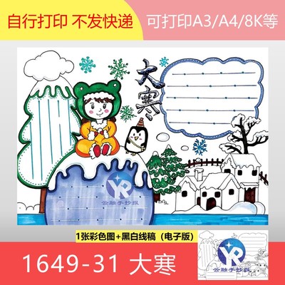 1649-31大寒二十四节气歌小学生时令物候冬天手抄报模板电子版