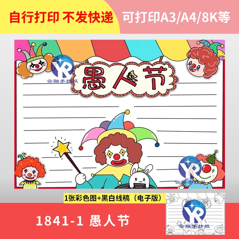 1841-1April Fools' Day愚人节小丑搞笑英语小报手抄报模板电子版