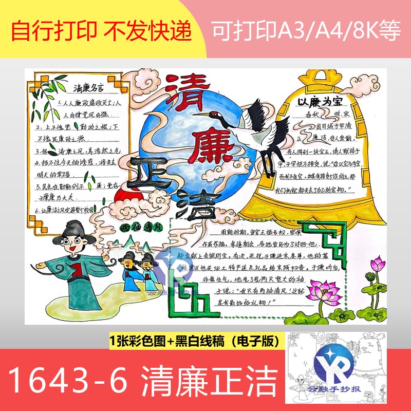 1643-6廉洁主题教育清正廉洁手抄报模板电子版涂色黑白线稿