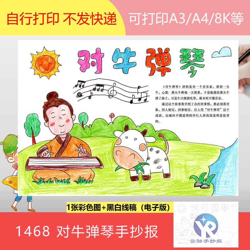 1468汉语成语对牛弹琴手抄报模板电子版小学语文寓言故事填色线稿