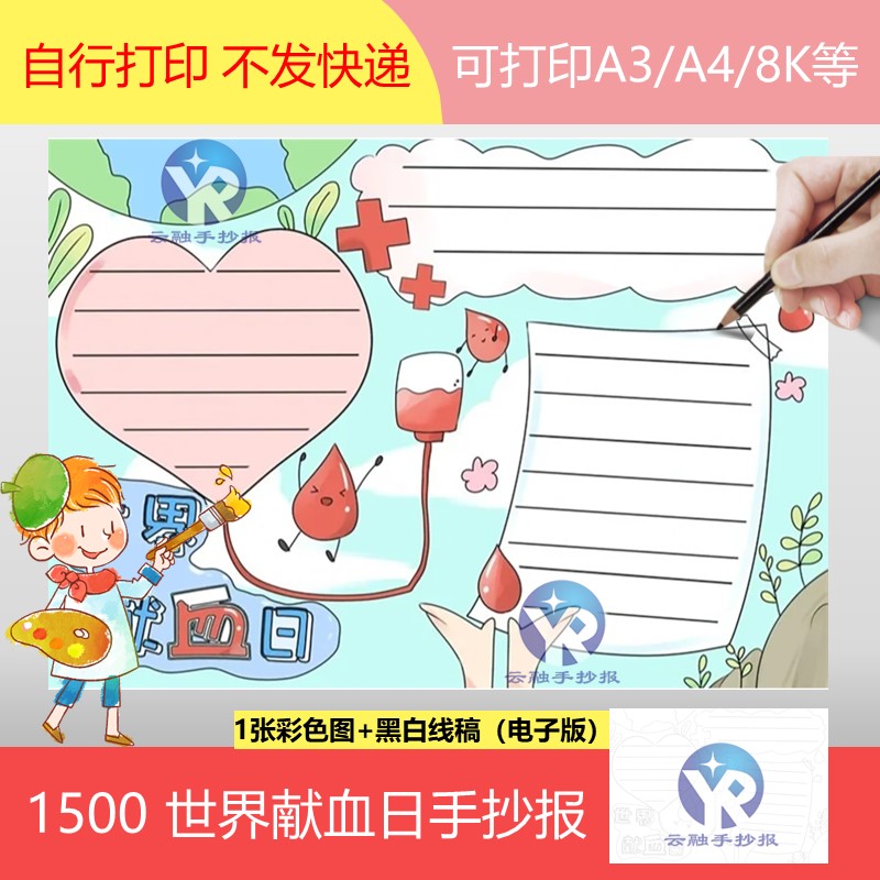 1500无偿献血世界献血者日手抄报模板电子版世卫组织红十字会