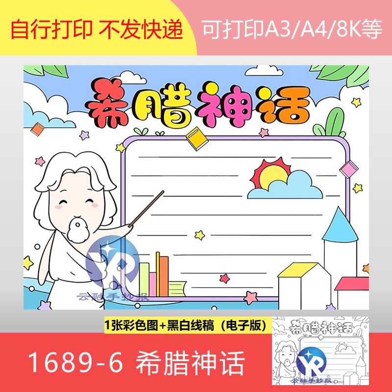 1689-6希腊神话故事小学生语文课外阅读拓展手抄报模板电子版