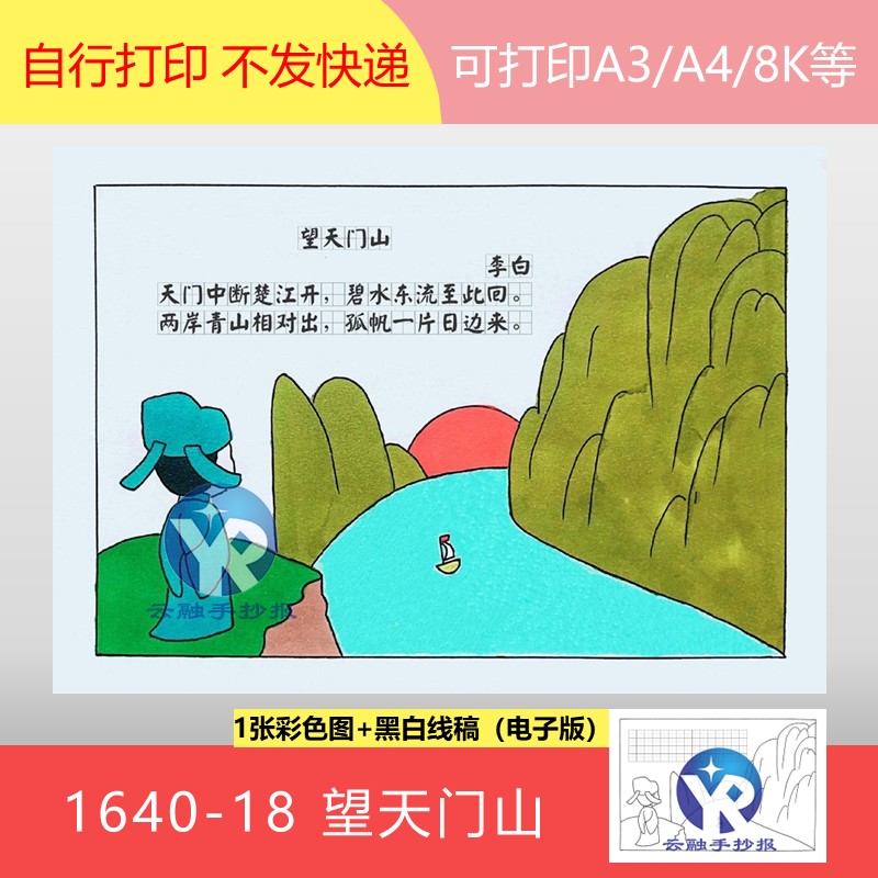 1640-18唐李白望天门山小学语文三年级上册古诗配画手抄报电子版