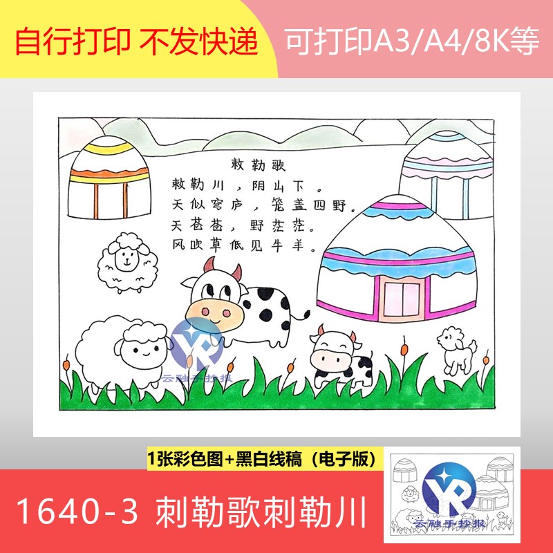 1640-3敕勒歌刺勒歌北朝乐府语文二年级上册古诗配画手抄报电子版