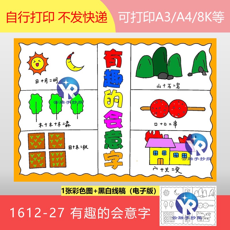 1612-27有趣的会意字一年级识字小报绘画手抄报模板电子版