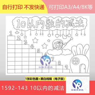 1592-143十10以内数的认识和减法人教一年级数学上册手抄报电子版