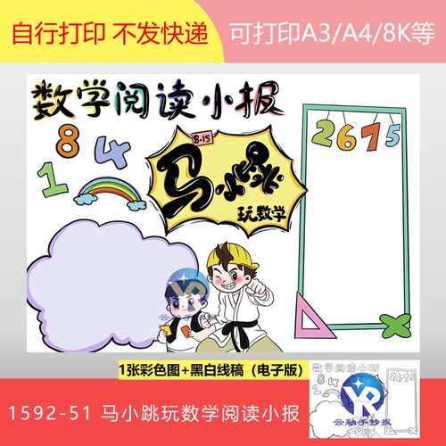 1592-51课外马小跳玩数学故事读书阅读小报手抄报模板电子版
