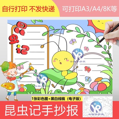 1133昆虫记读后感手抄报模板电子版蚂蚁小报读书笔记世界读书日
