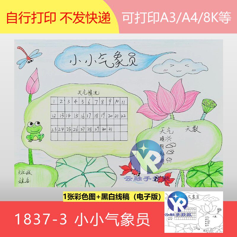 1837-3小小气象员世界气象日月度天气记录表晴雨表手抄报电子版