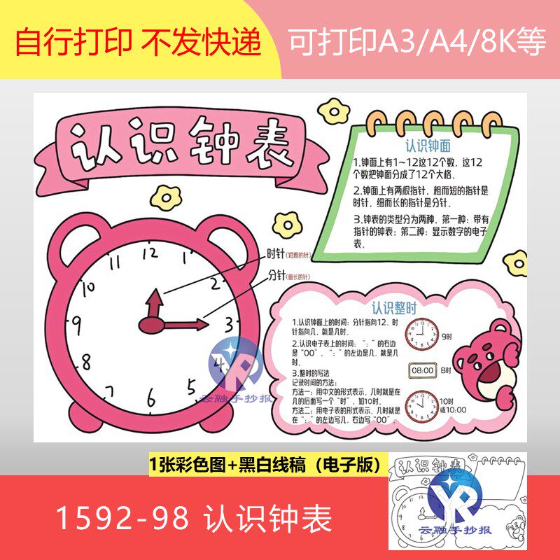 1592-98认识钟表人教版小学数学一年级上册7单元手抄报模板电子版