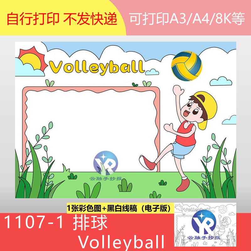 1107-1体育排球英语Volleyball我爱运动男孩手抄报模板电子版