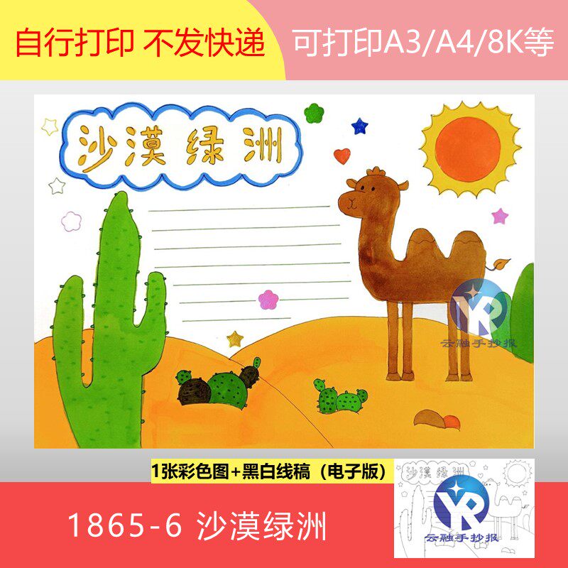 1865-6守护沙漠绿洲共筑绿色屏障手抄报电子版