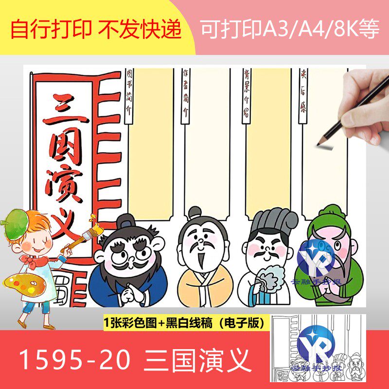 1595-20四大名著三国演义故事手抄报模板电子刘备诸葛亮关羽张飞