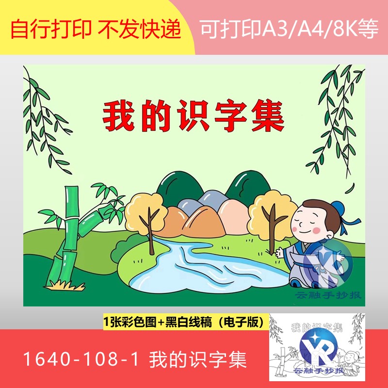 1640-108-1封面我的识字集我的趣味字典汉字识字绘画手抄报电子版