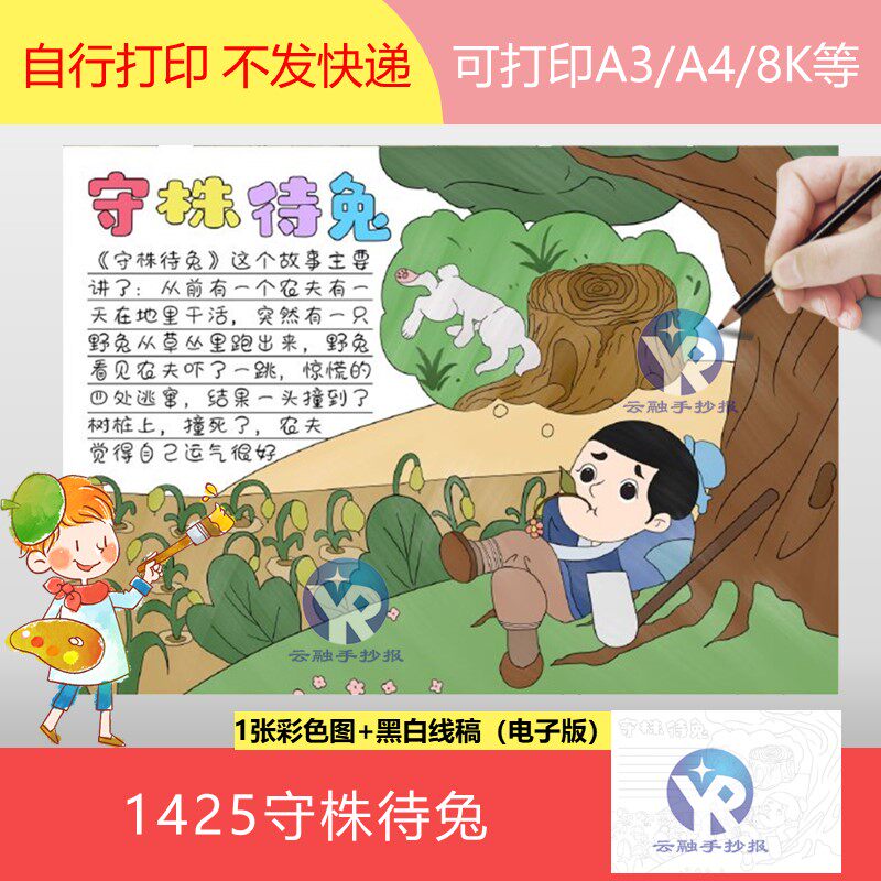 1425守株待兔手抄报模板电子版中国古代成语故事小报黑白线稿填色