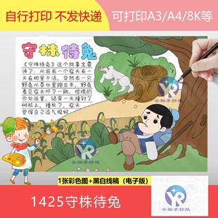 1425守株待兔手抄报模板电子版中国古代成语故事小报黑白线稿填色