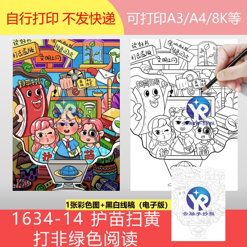 1634-14护苗行动扫黄打非绿色阅读读好书绘画手抄报模板电子竖向