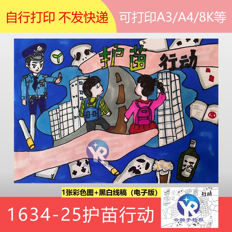 1634-25护苗行动绿色校园抵制毒品烟酒赌博绘画手抄报模板电子版