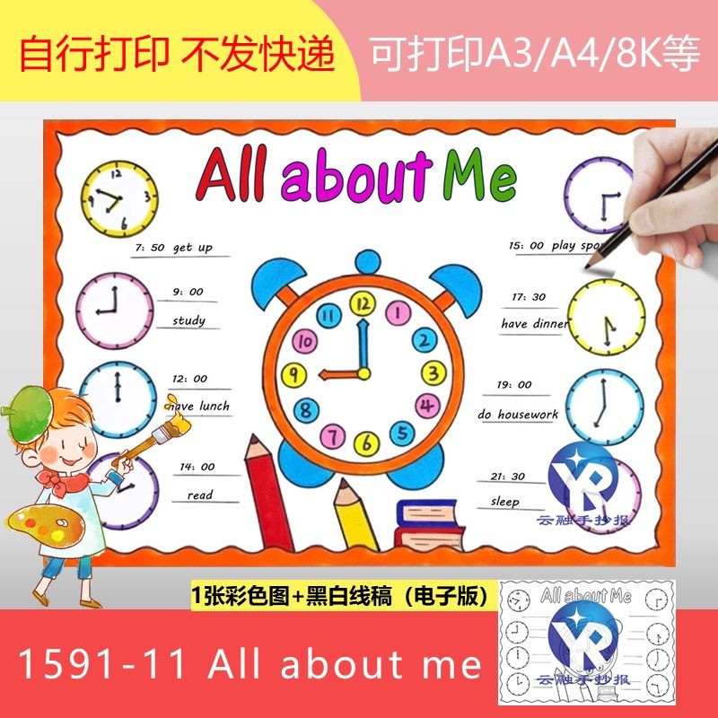 1591-11all about me我的一天手抄报模板电子版时钟作息时间表