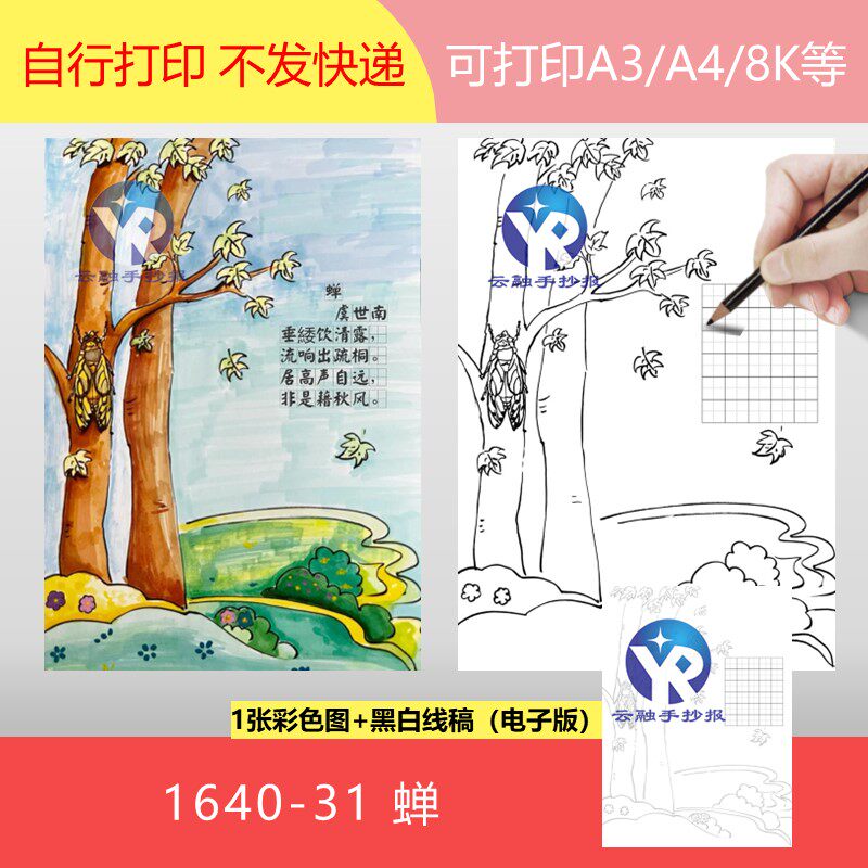 1640-31蝉唐代虞世南语文五年级上册古诗配画手抄报电子版竖向