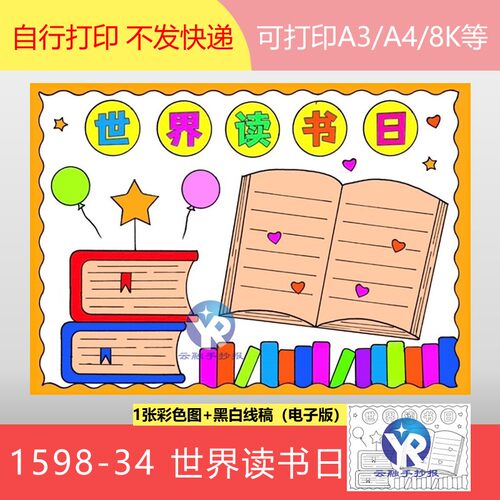 1598-34小学生世界读书日书香校园伴我成长好书推荐手抄报电子版