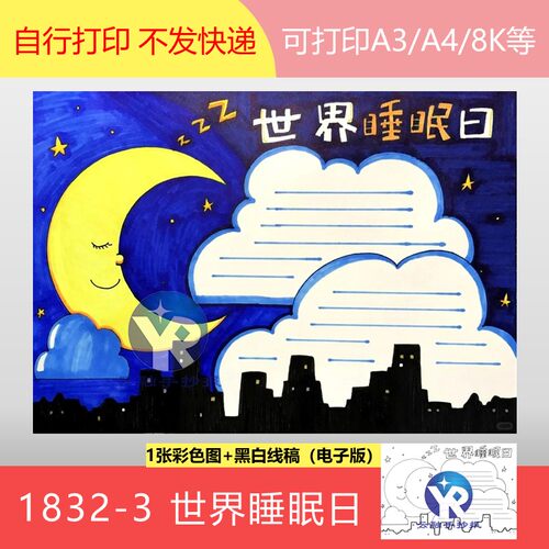 1832-3世界睡眠日小学生好好睡觉习惯让梦境点亮生活手抄报电子版