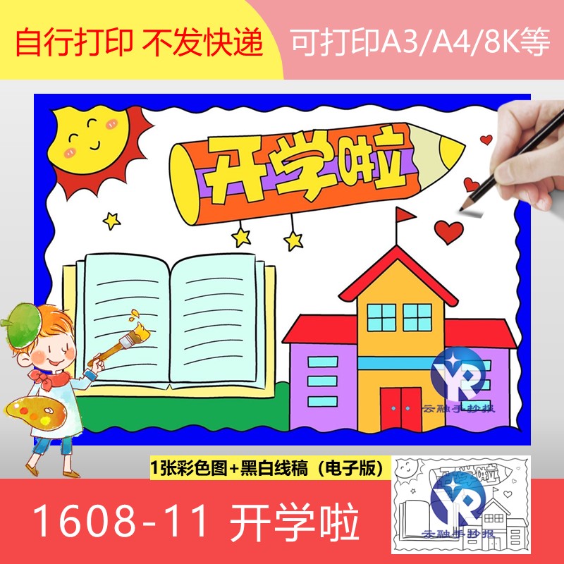 1608-11开学啦小学生手抄报模板电子版可打印A3/A4/B4/8K