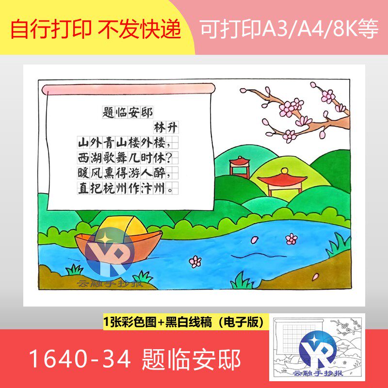 1640-34题临安邸南宋林升语文五年级上册古诗配画手抄报电子版