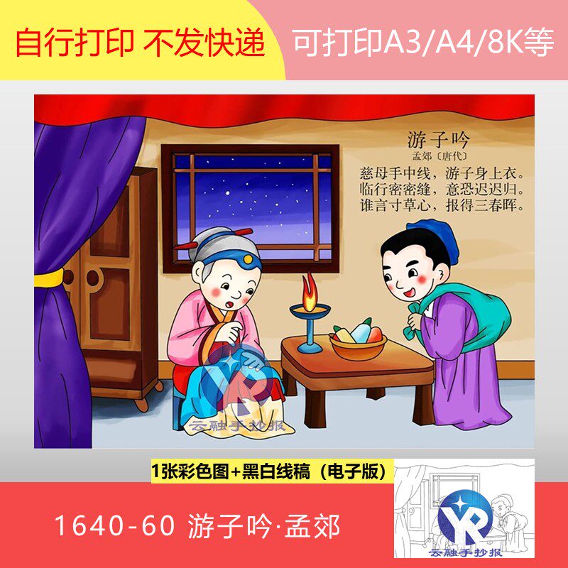 1640-60母亲节游子吟唐代孟郊人教五年级下古诗配画手抄报电子版