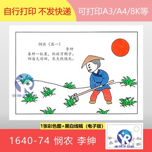 1640-74悯农李绅春种一粒粟语文二年级下册古诗配画手抄报电子版