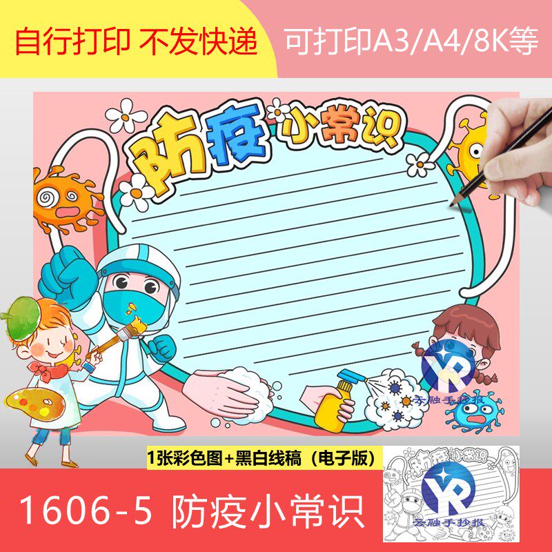 1606-5校园防疫小常识小学生预防传染病手抄报模板电子版勤洗手