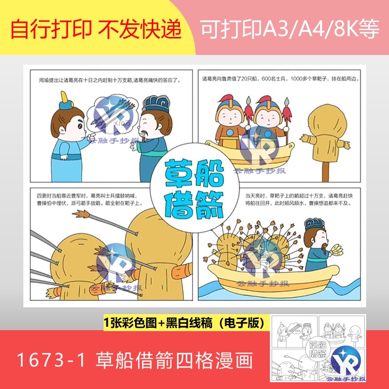 1673-1草船借箭连环画成语故事四格漫画三国演义故事手抄报电子版