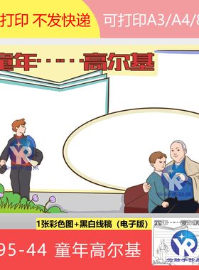 1595-44高尔基童年长篇小说小学生读后感读书小报手抄报电子版