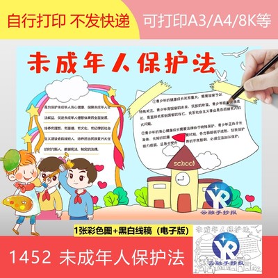 1452未成年人保护法手抄报模板电子版小学法制教育填色线稿小报